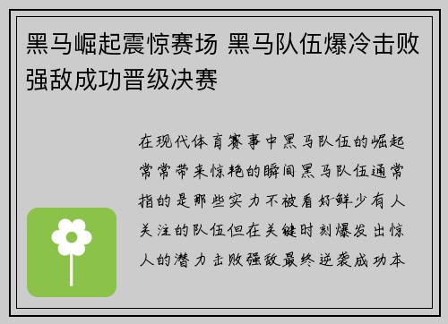 黑马崛起震惊赛场 黑马队伍爆冷击败强敌成功晋级决赛