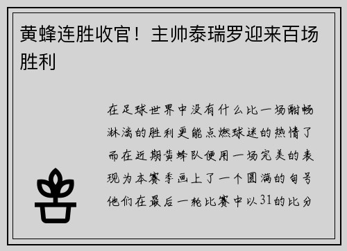 黄蜂连胜收官！主帅泰瑞罗迎来百场胜利