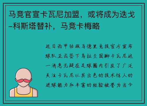 马竞官宣卡瓦尼加盟，或将成为迭戈-科斯塔替补，马竞卡梅略