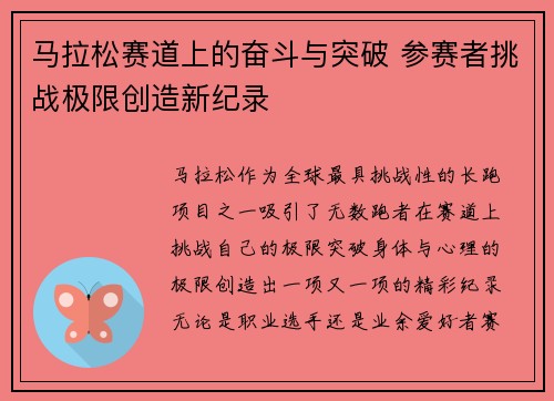 马拉松赛道上的奋斗与突破 参赛者挑战极限创造新纪录