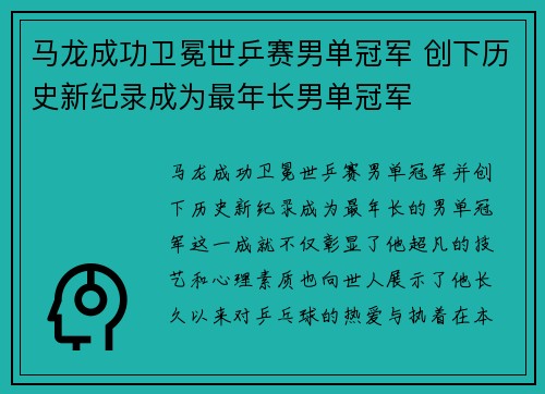 马龙成功卫冕世乒赛男单冠军 创下历史新纪录成为最年长男单冠军