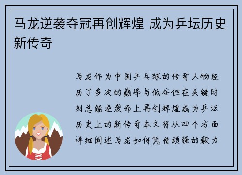 马龙逆袭夺冠再创辉煌 成为乒坛历史新传奇