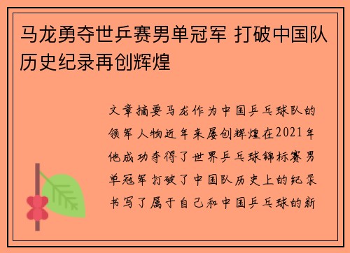 马龙勇夺世乒赛男单冠军 打破中国队历史纪录再创辉煌