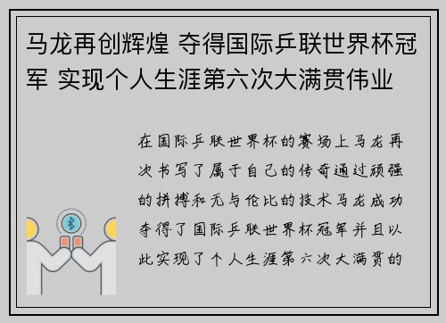 马龙再创辉煌 夺得国际乒联世界杯冠军 实现个人生涯第六次大满贯伟业