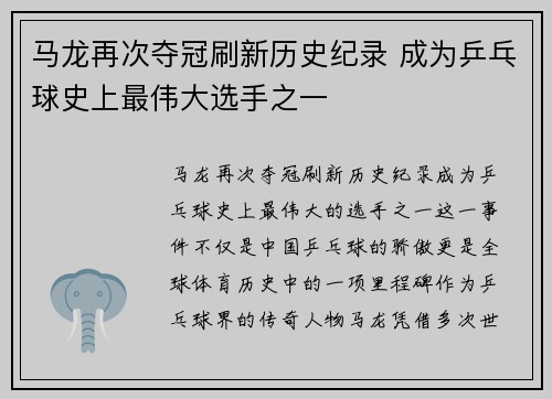 马龙再次夺冠刷新历史纪录 成为乒乓球史上最伟大选手之一
