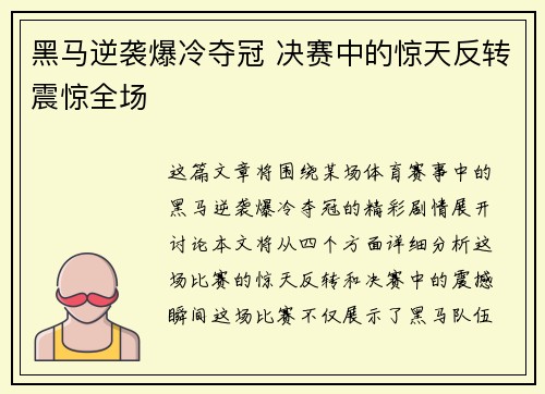 黑马逆袭爆冷夺冠 决赛中的惊天反转震惊全场