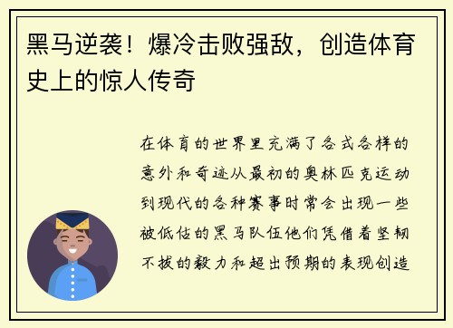 黑马逆袭！爆冷击败强敌，创造体育史上的惊人传奇