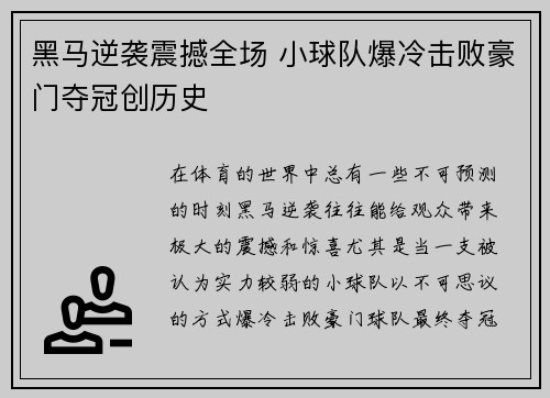 黑马逆袭震撼全场 小球队爆冷击败豪门夺冠创历史