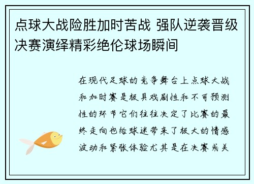 点球大战险胜加时苦战 强队逆袭晋级决赛演绎精彩绝伦球场瞬间