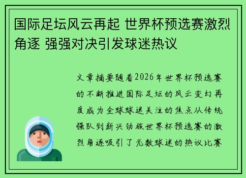 国际足坛风云再起 世界杯预选赛激烈角逐 强强对决引发球迷热议