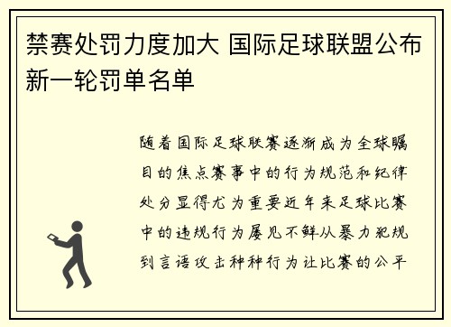 禁赛处罚力度加大 国际足球联盟公布新一轮罚单名单