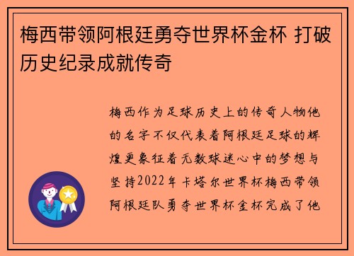 梅西带领阿根廷勇夺世界杯金杯 打破历史纪录成就传奇