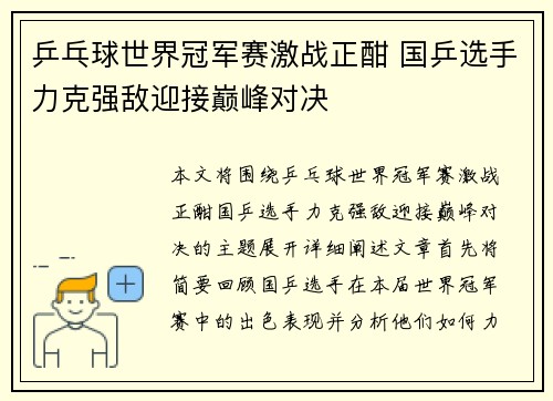 乒乓球世界冠军赛激战正酣 国乒选手力克强敌迎接巅峰对决