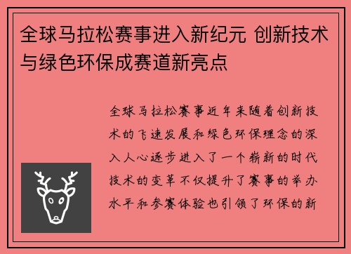 全球马拉松赛事进入新纪元 创新技术与绿色环保成赛道新亮点