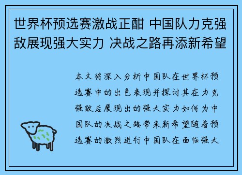 世界杯预选赛激战正酣 中国队力克强敌展现强大实力 决战之路再添新希望