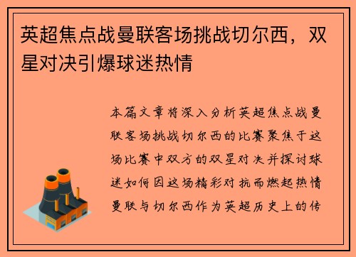 英超焦点战曼联客场挑战切尔西，双星对决引爆球迷热情