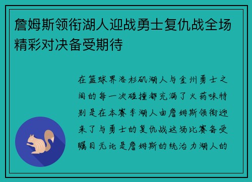 詹姆斯领衔湖人迎战勇士复仇战全场精彩对决备受期待