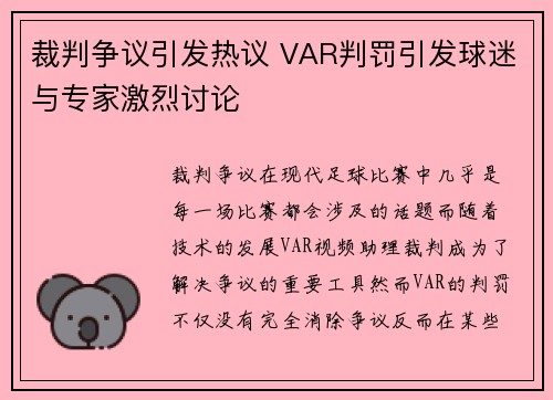 裁判争议引发热议 VAR判罚引发球迷与专家激烈讨论
