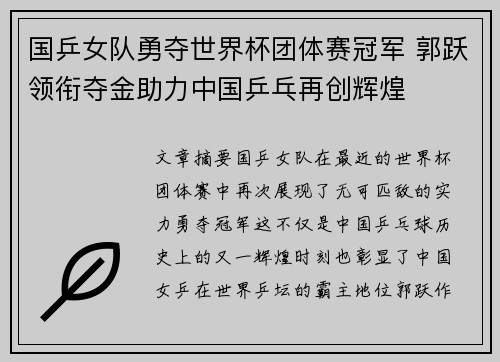 国乒女队勇夺世界杯团体赛冠军 郭跃领衔夺金助力中国乒乓再创辉煌