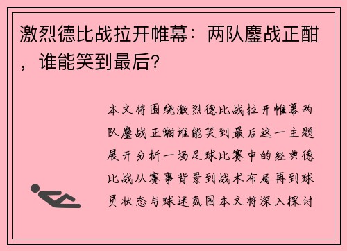 激烈德比战拉开帷幕：两队鏖战正酣，谁能笑到最后？
