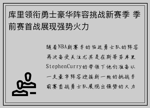 库里领衔勇士豪华阵容挑战新赛季 季前赛首战展现强势火力