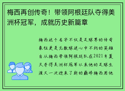 梅西再创传奇！带领阿根廷队夺得美洲杯冠军，成就历史新篇章