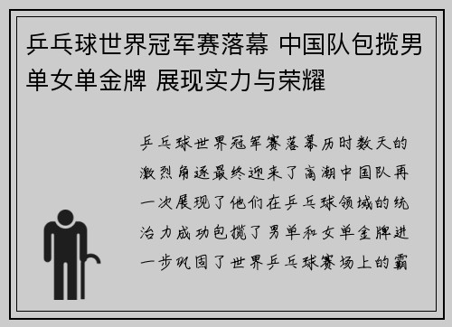 乒乓球世界冠军赛落幕 中国队包揽男单女单金牌 展现实力与荣耀