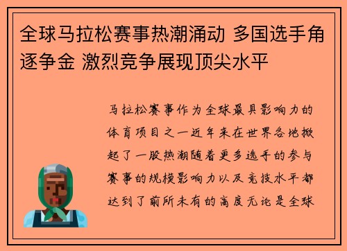 全球马拉松赛事热潮涌动 多国选手角逐争金 激烈竞争展现顶尖水平