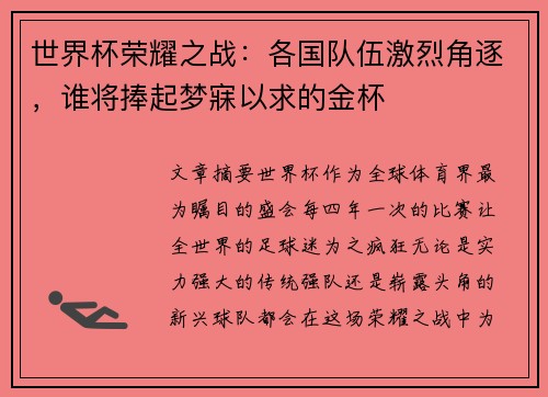 世界杯荣耀之战：各国队伍激烈角逐，谁将捧起梦寐以求的金杯