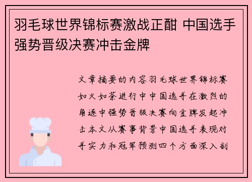 羽毛球世界锦标赛激战正酣 中国选手强势晋级决赛冲击金牌