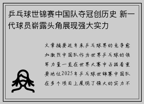 乒乓球世锦赛中国队夺冠创历史 新一代球员崭露头角展现强大实力