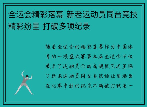 全运会精彩落幕 新老运动员同台竞技精彩纷呈 打破多项纪录
