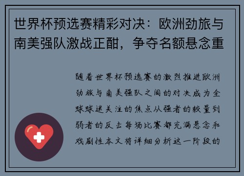 世界杯预选赛精彩对决：欧洲劲旅与南美强队激战正酣，争夺名额悬念重重