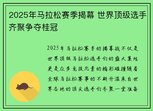 2025年马拉松赛季揭幕 世界顶级选手齐聚争夺桂冠