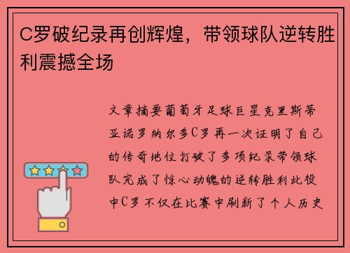 C罗破纪录再创辉煌，带领球队逆转胜利震撼全场