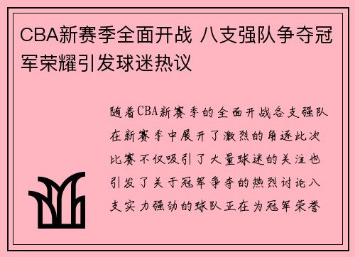 CBA新赛季全面开战 八支强队争夺冠军荣耀引发球迷热议