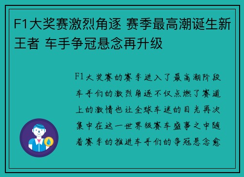 F1大奖赛激烈角逐 赛季最高潮诞生新王者 车手争冠悬念再升级