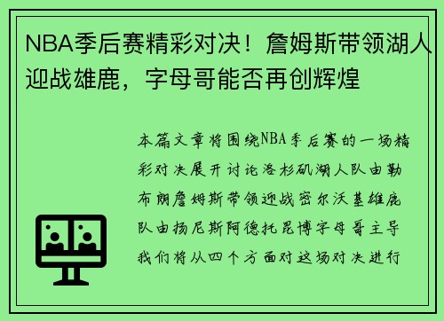 NBA季后赛精彩对决！詹姆斯带领湖人迎战雄鹿，字母哥能否再创辉煌