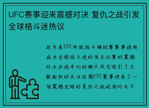 UFC赛事迎来震撼对决 复仇之战引发全球格斗迷热议