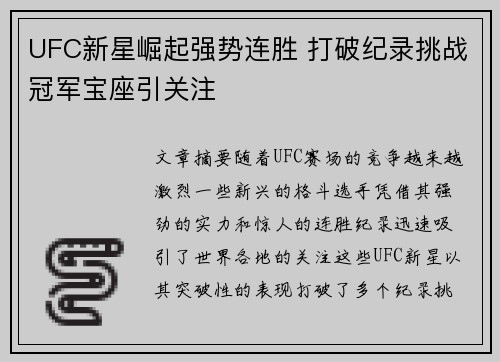 UFC新星崛起强势连胜 打破纪录挑战冠军宝座引关注