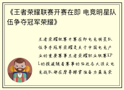 《王者荣耀联赛开赛在即 电竞明星队伍争夺冠军荣耀》