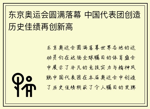东京奥运会圆满落幕 中国代表团创造历史佳绩再创新高
