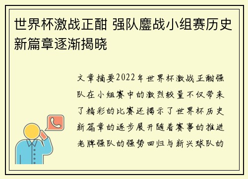 世界杯激战正酣 强队鏖战小组赛历史新篇章逐渐揭晓