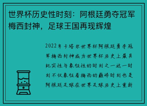 世界杯历史性时刻：阿根廷勇夺冠军梅西封神，足球王国再现辉煌