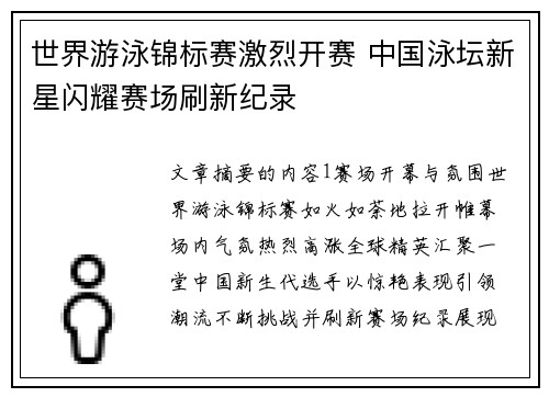 世界游泳锦标赛激烈开赛 中国泳坛新星闪耀赛场刷新纪录