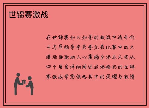 世锦赛激战