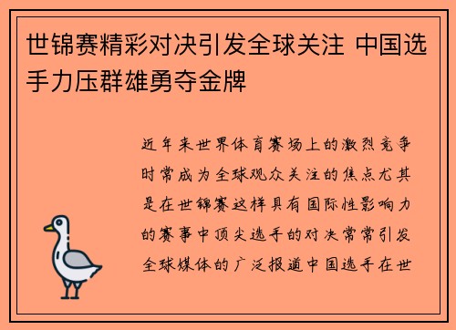 世锦赛精彩对决引发全球关注 中国选手力压群雄勇夺金牌
