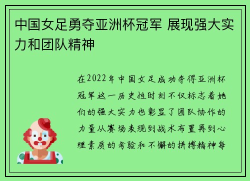 中国女足勇夺亚洲杯冠军 展现强大实力和团队精神