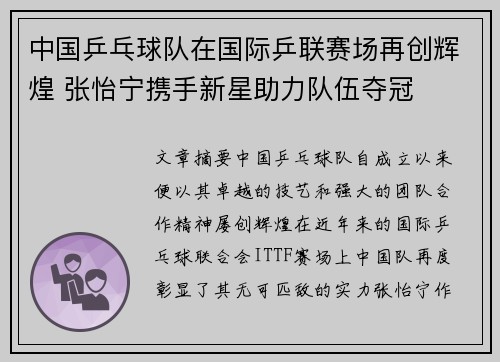 中国乒乓球队在国际乒联赛场再创辉煌 张怡宁携手新星助力队伍夺冠