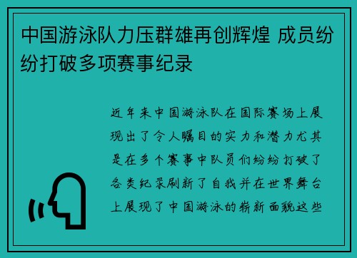 中国游泳队力压群雄再创辉煌 成员纷纷打破多项赛事纪录